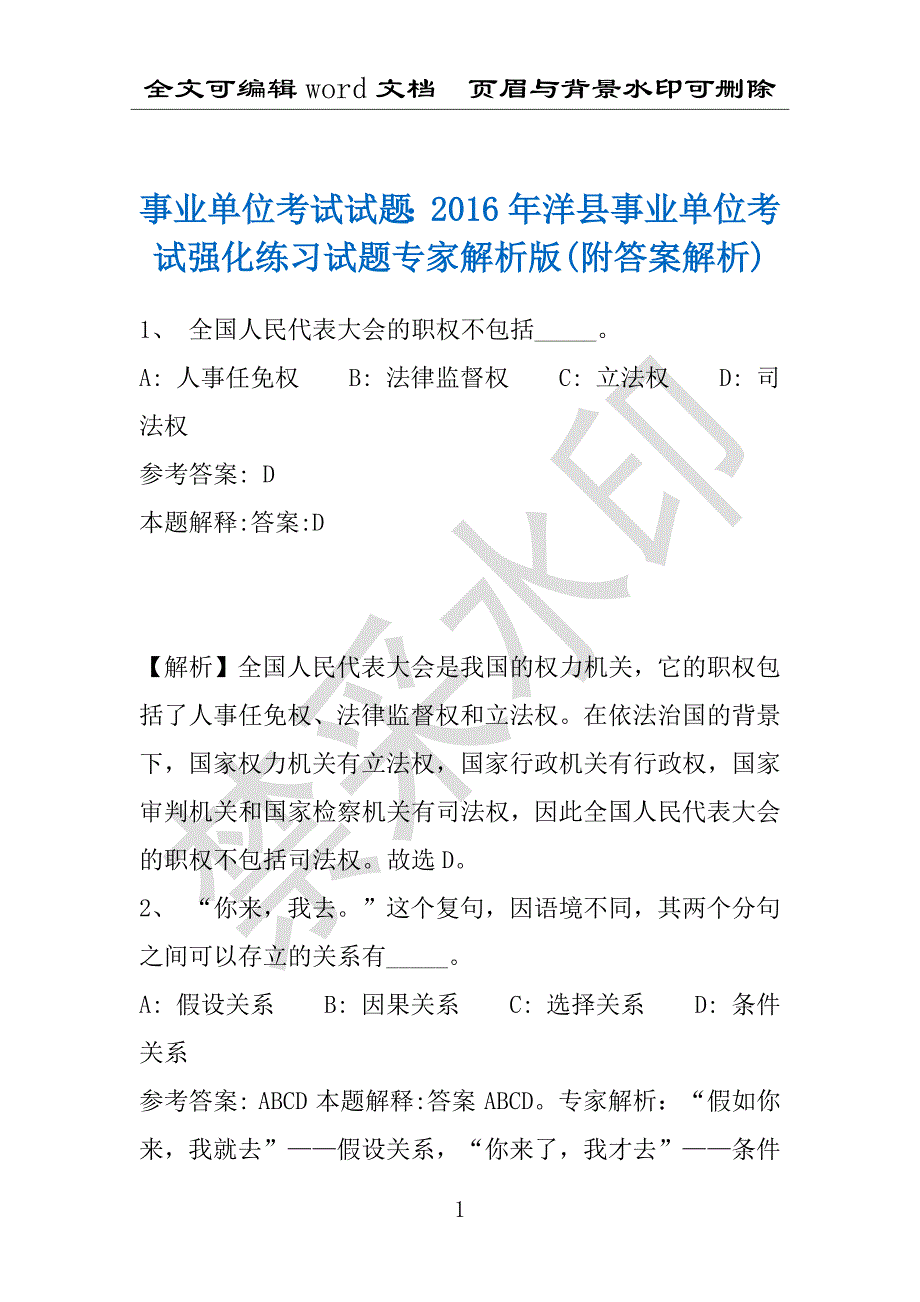 事业单位考试试题：2016年洋县事业单位考试强化练习试题专家解析版(附答案解析)_第1页