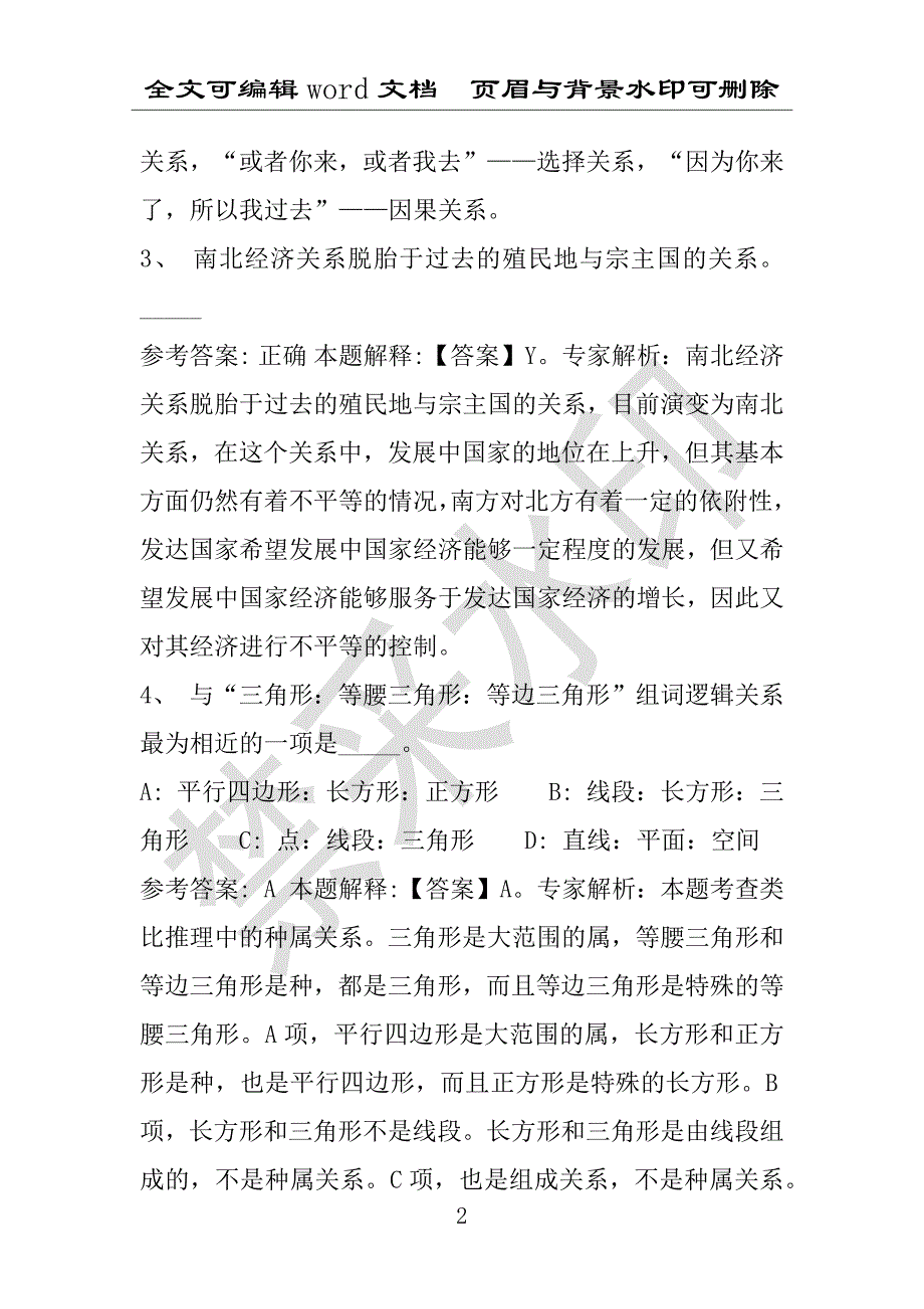 事业单位考试试题：2016年洋县事业单位考试强化练习试题专家解析版(附答案解析)_第2页