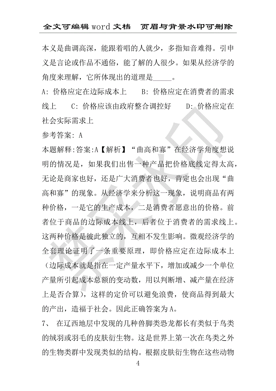 事业单位考试试题：2016年洋县事业单位考试强化练习试题专家解析版(附答案解析)_第4页