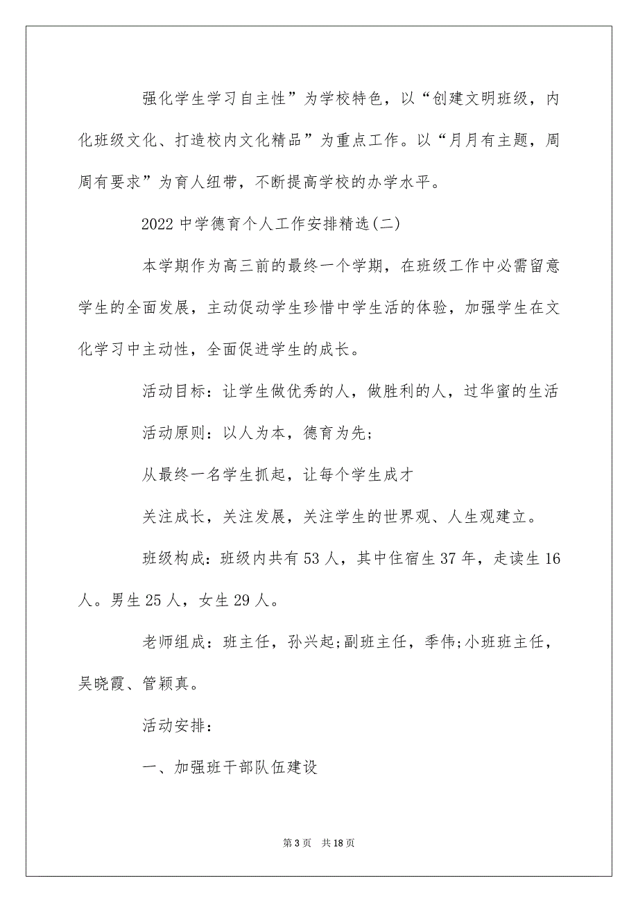 2022高中德育个人工作计划精选_第3页