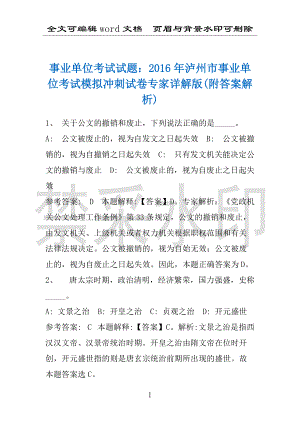 事业单位考试试题：2016年泸州市事业单位考试模拟冲刺试卷专家详解版(附答案解析)