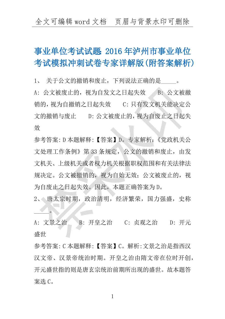 事业单位考试试题：2016年泸州市事业单位考试模拟冲刺试卷专家详解版(附答案解析)_第1页