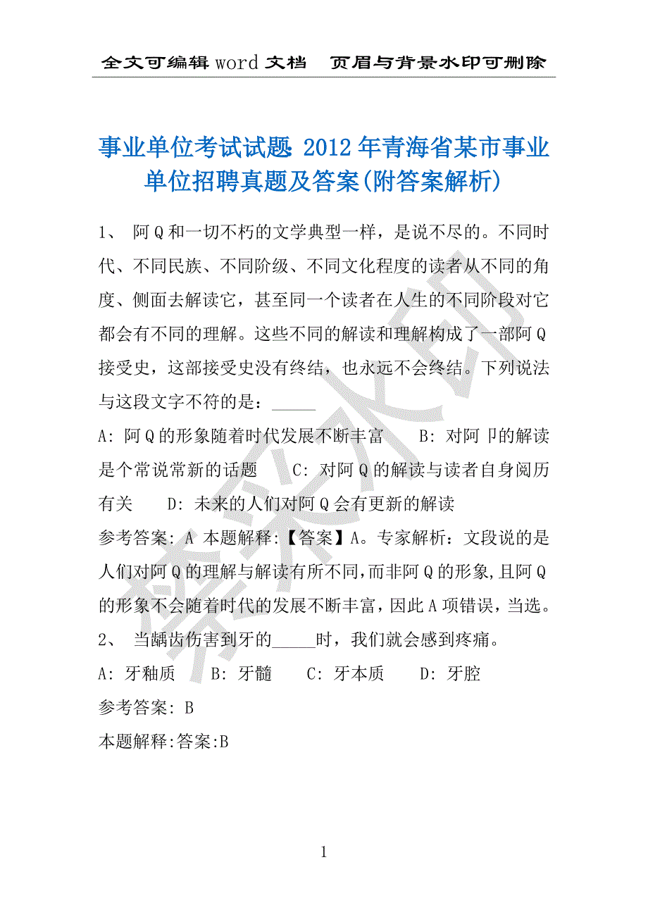 事业单位考试试题：2012年青海省某市事业单位招聘真题及答案(附答案解析)_第1页