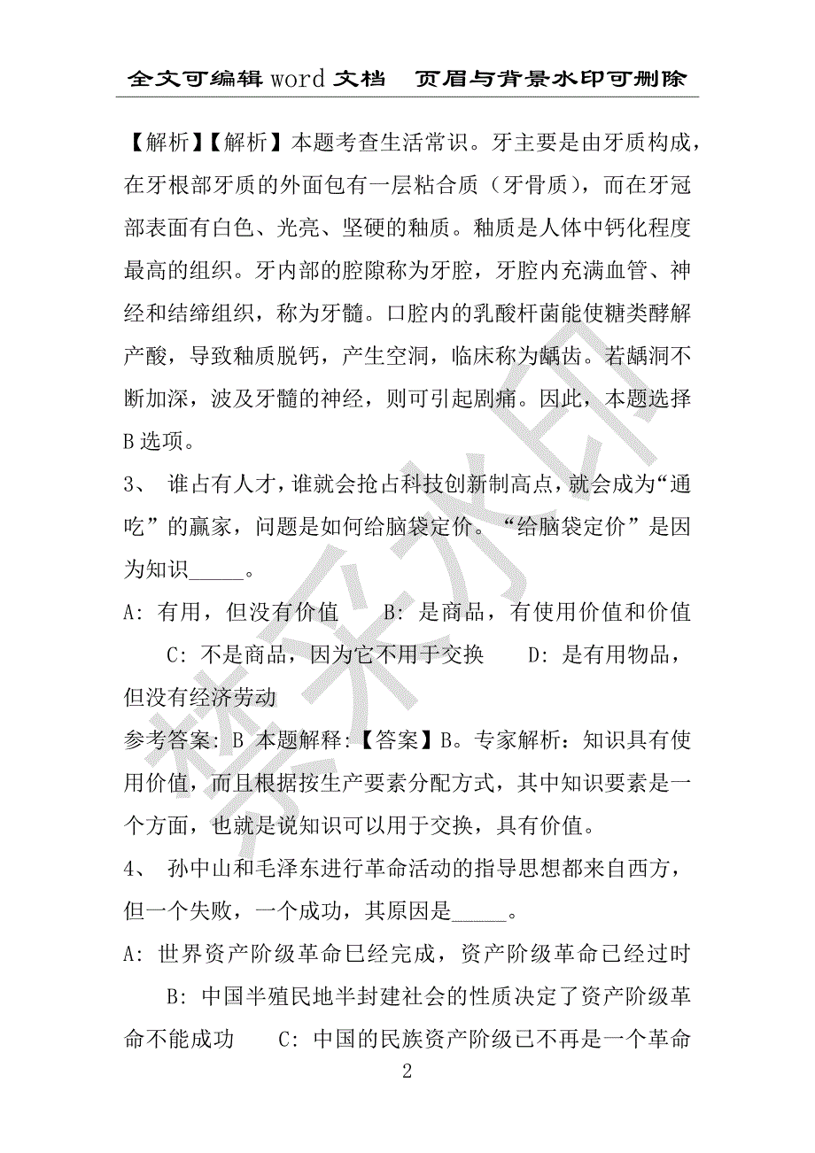 事业单位考试试题：2012年青海省某市事业单位招聘真题及答案(附答案解析)_第2页