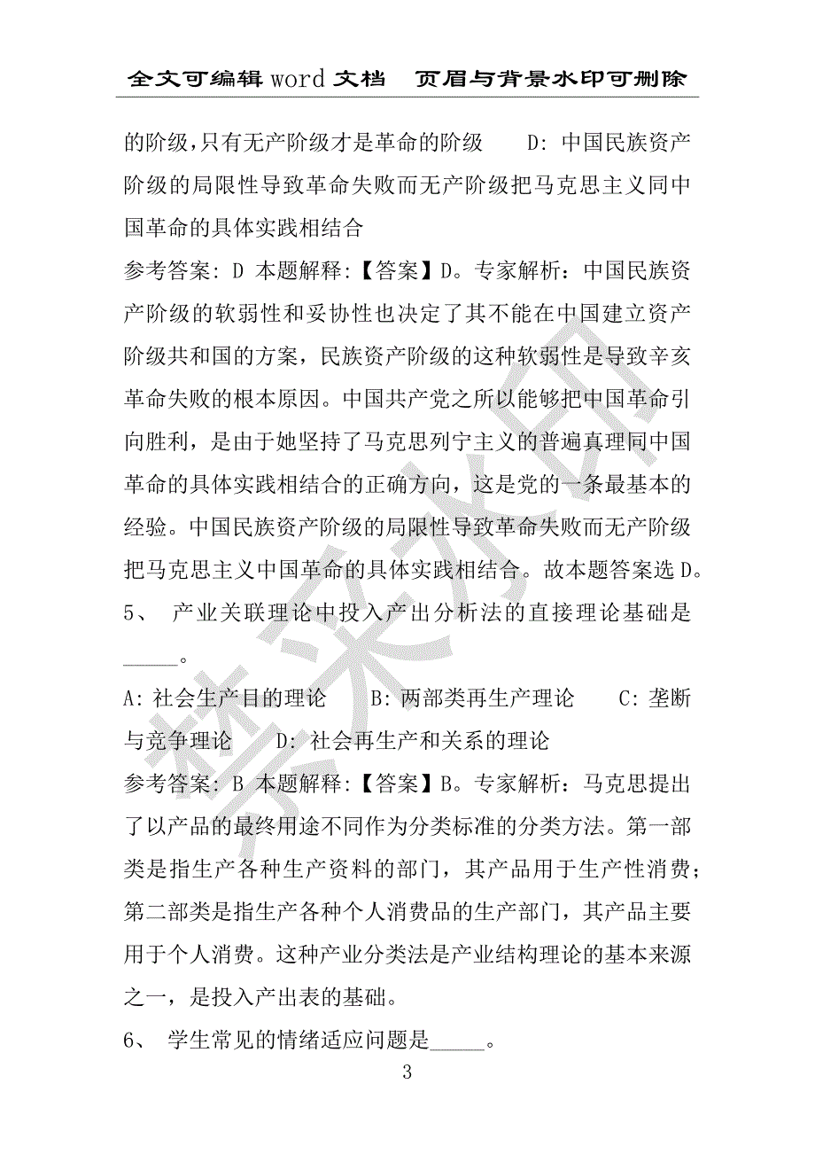 事业单位考试试题：2012年青海省某市事业单位招聘真题及答案(附答案解析)_第3页