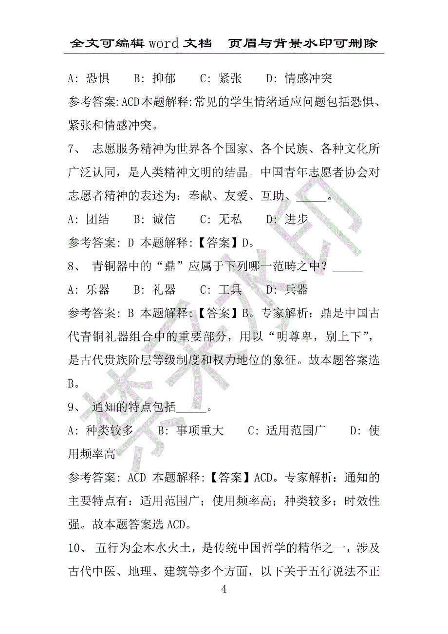 事业单位考试试题：2012年青海省某市事业单位招聘真题及答案(附答案解析)_第4页