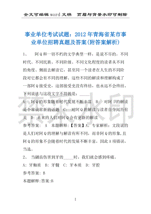 事业单位考试试题：2012年青海省某市事业单位招聘真题及答案(附答案解析)