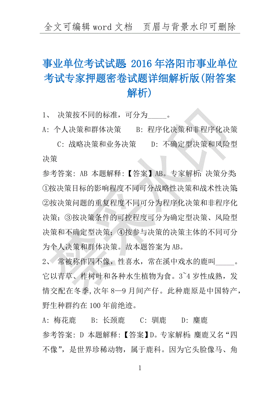 事业单位考试试题：2016年洛阳市事业单位考试专家押题密卷试题详细解析版(附答案解析)_第1页