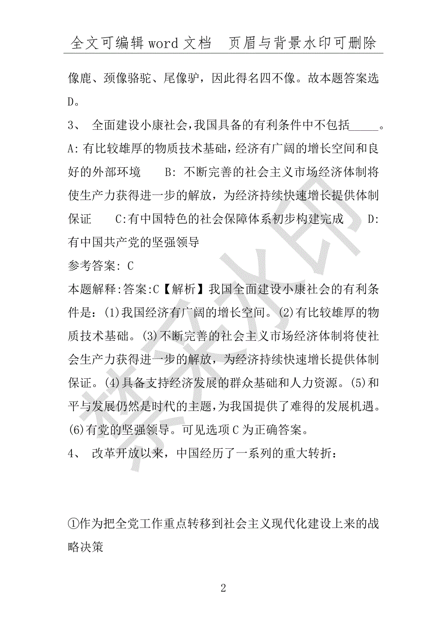 事业单位考试试题：2016年洛阳市事业单位考试专家押题密卷试题详细解析版(附答案解析)_第2页