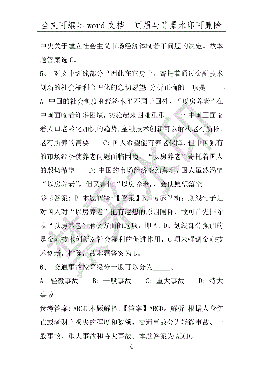 事业单位考试试题：2016年洛阳市事业单位考试专家押题密卷试题详细解析版(附答案解析)_第4页