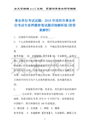 事业单位考试试题：2016年洛阳市事业单位考试专家押题密卷试题详细解析版(附答案解析)