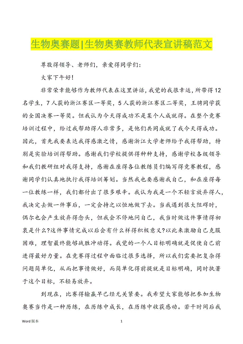 生物奥赛题-生物奥赛教师代表宣讲稿范文_第1页