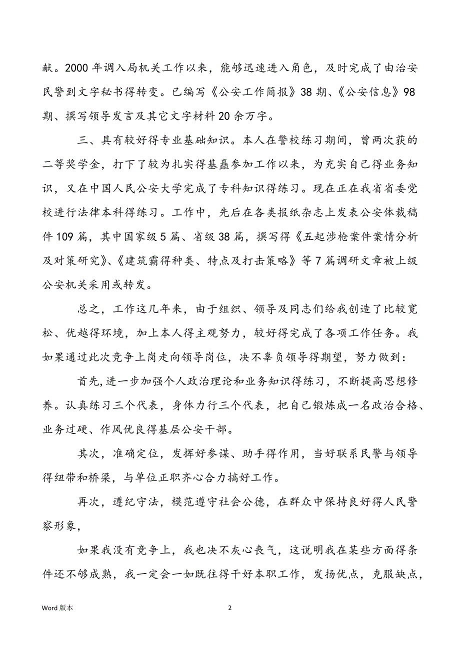 【竞争上岗宣讲稿 3分钟】竞争上岗得宣讲稿得范本_第2页