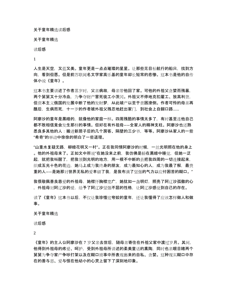 关于童年精选读后感_第1页