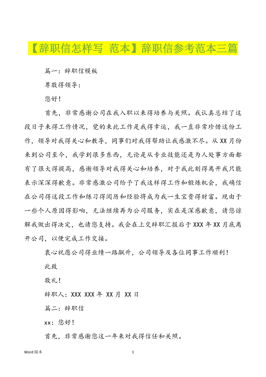 【辞职信怎样写 范本】辞职信参考范本三篇_第1页