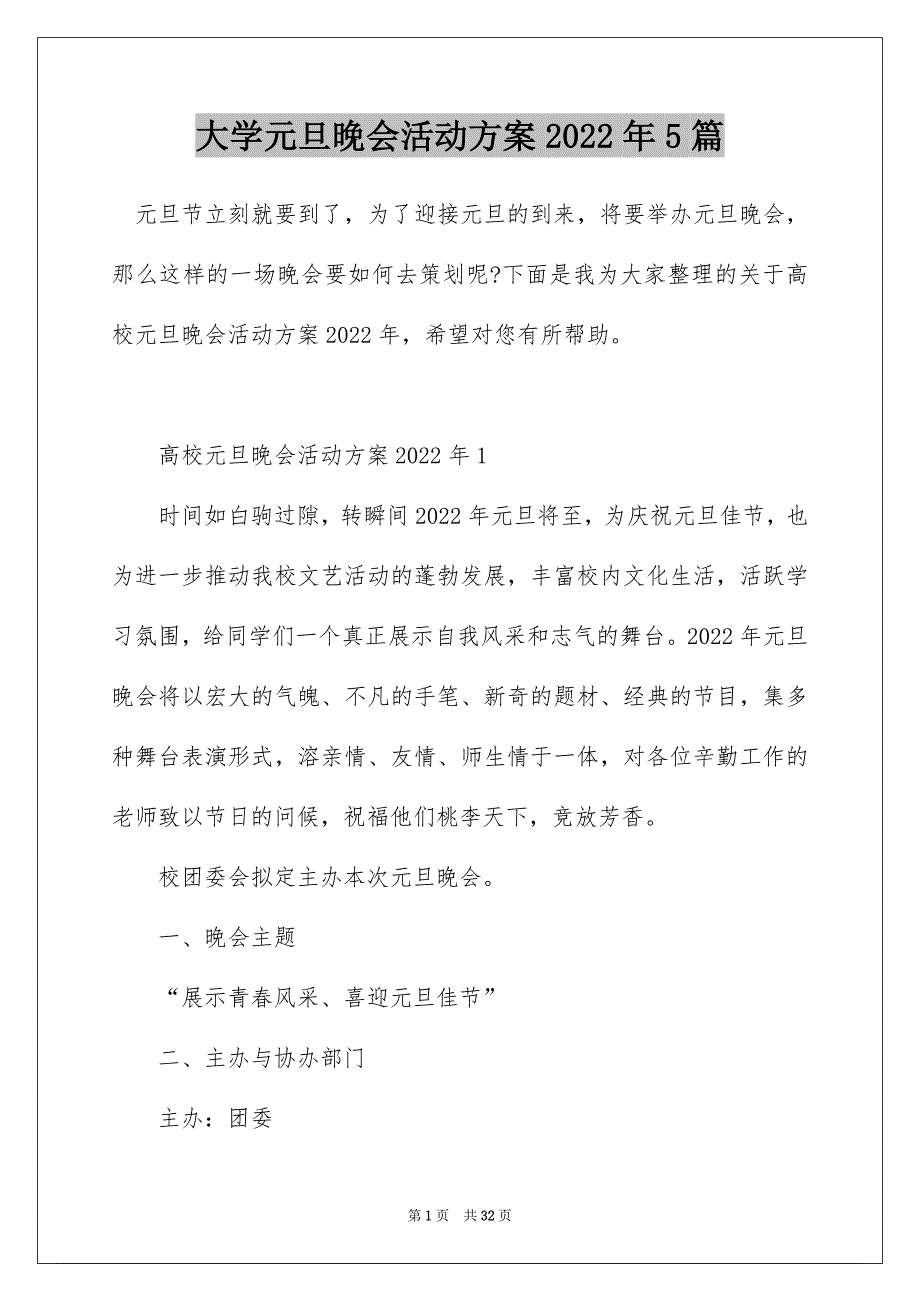 大学元旦晚会活动方案2022年5篇_第1页