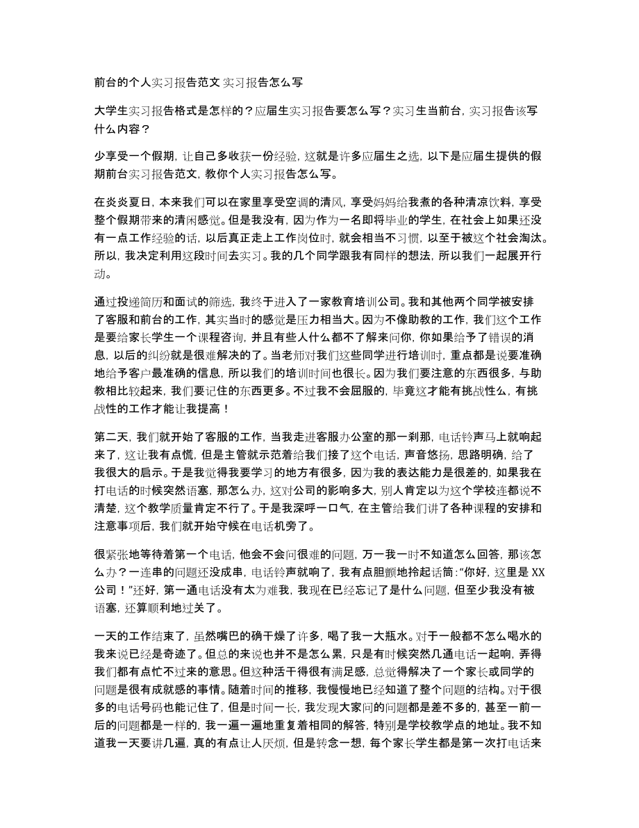 前台的个人实习报告范文实习报告怎么写_第1页