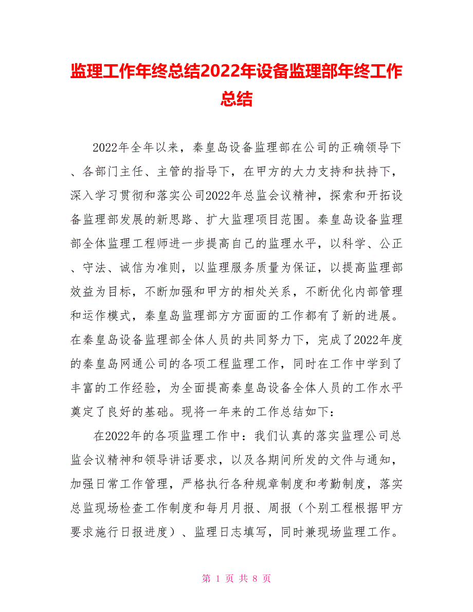 监理工作年终总结2022年设备监理部年终工作总结_第1页