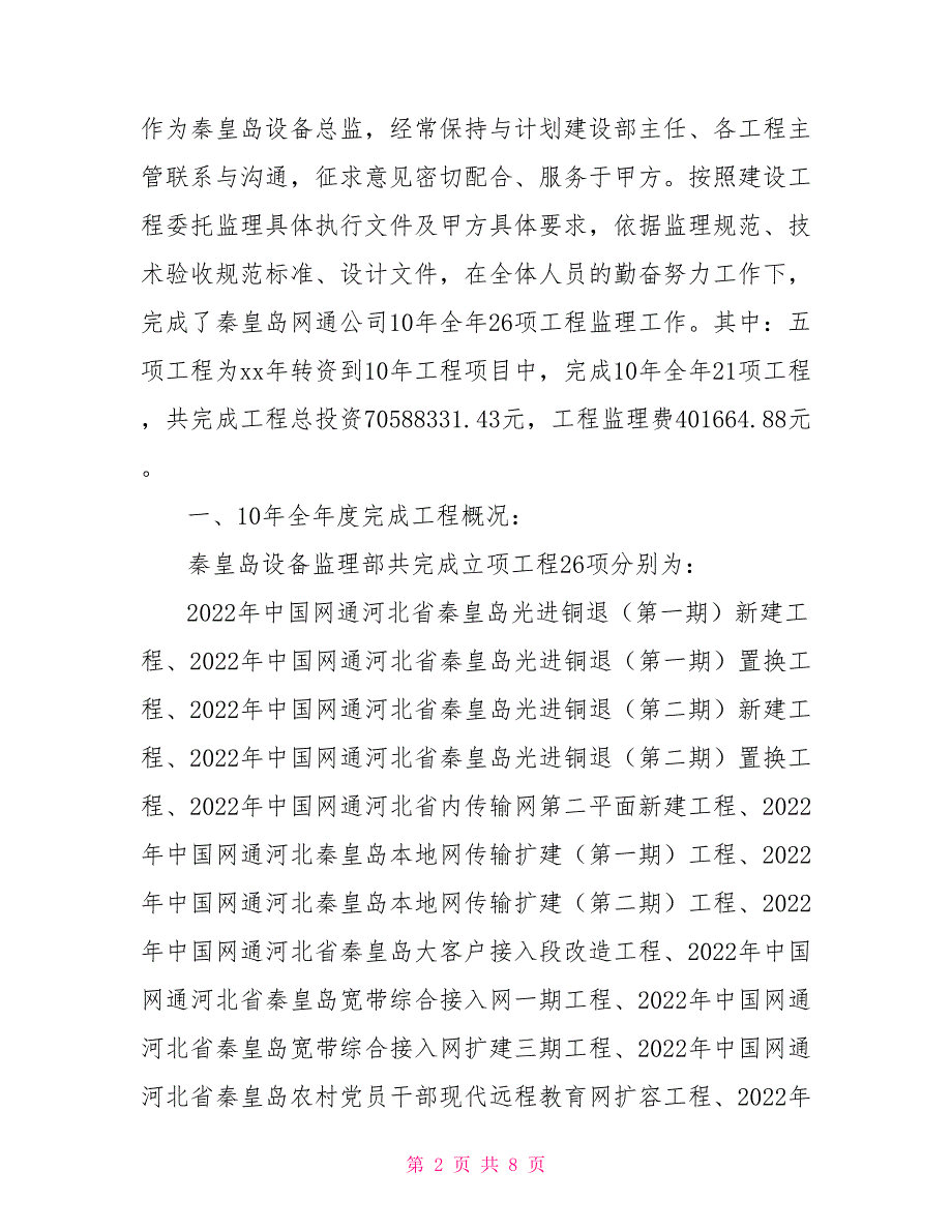 监理工作年终总结2022年设备监理部年终工作总结_第2页