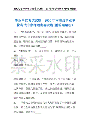 事业单位考试试题：2016年南澳县事业单位考试专家押题密卷试题(附答案解析)