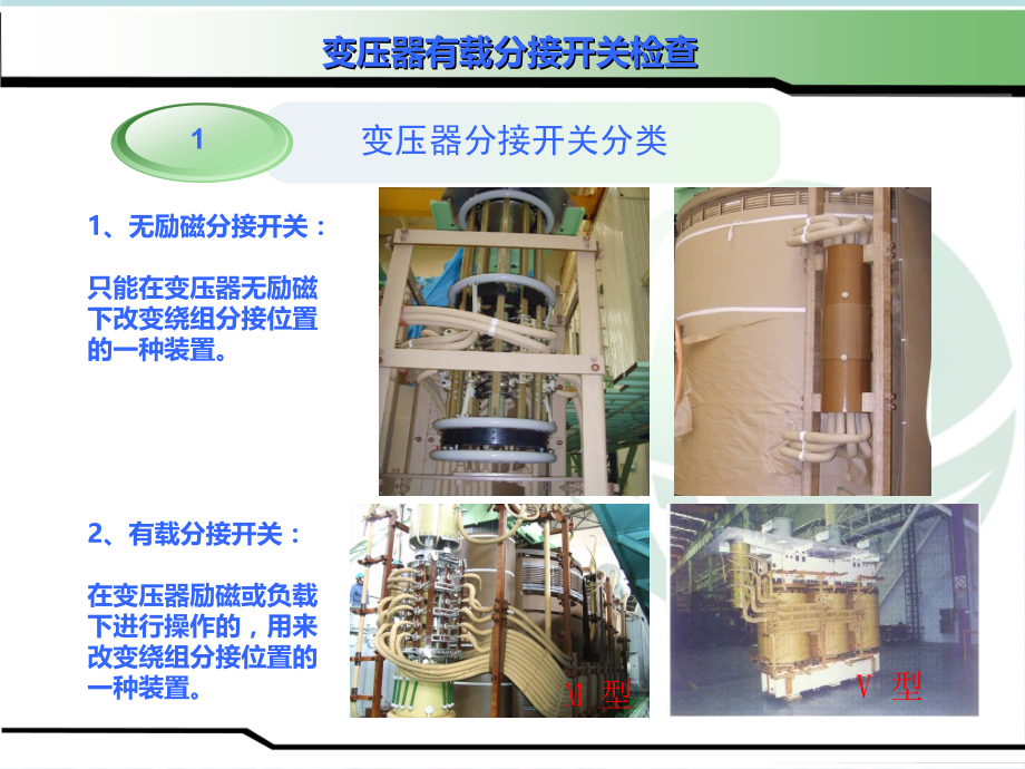 变压器有载分接开关检查培训讲学_第3页