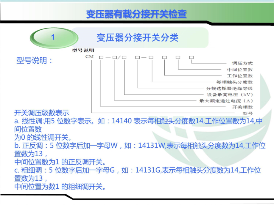 变压器有载分接开关检查培训讲学_第4页