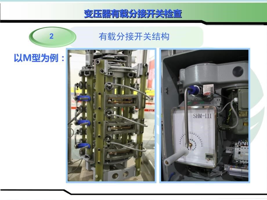 变压器有载分接开关检查培训讲学_第5页