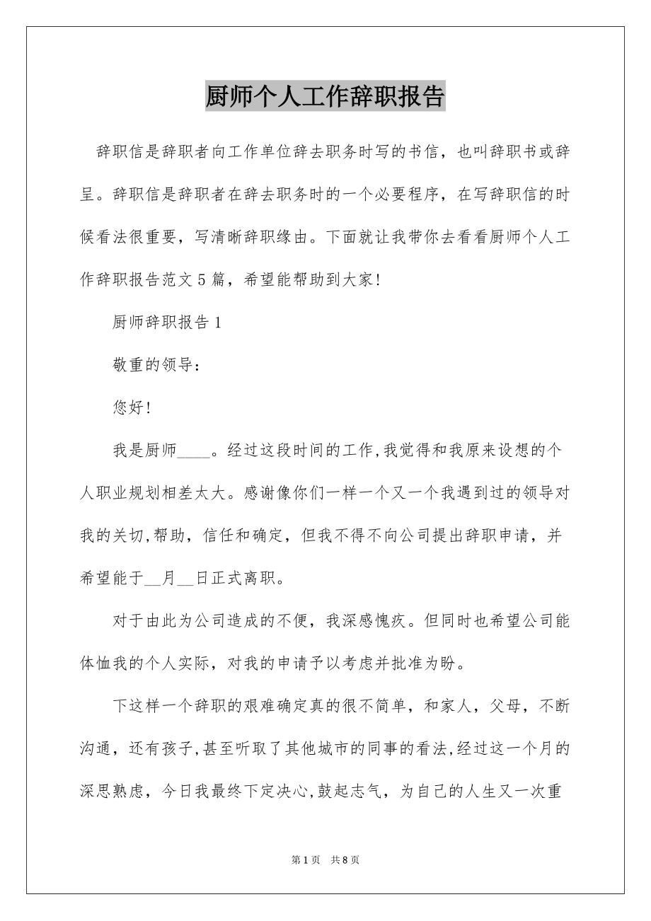 厨师个人工作辞职报告_第1页