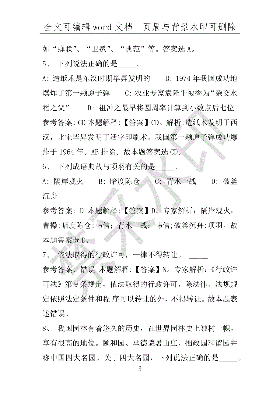 事业单位考试试题：2016年港口区事业单位考试押题密卷试题题库解析版(附答案解析)_第3页