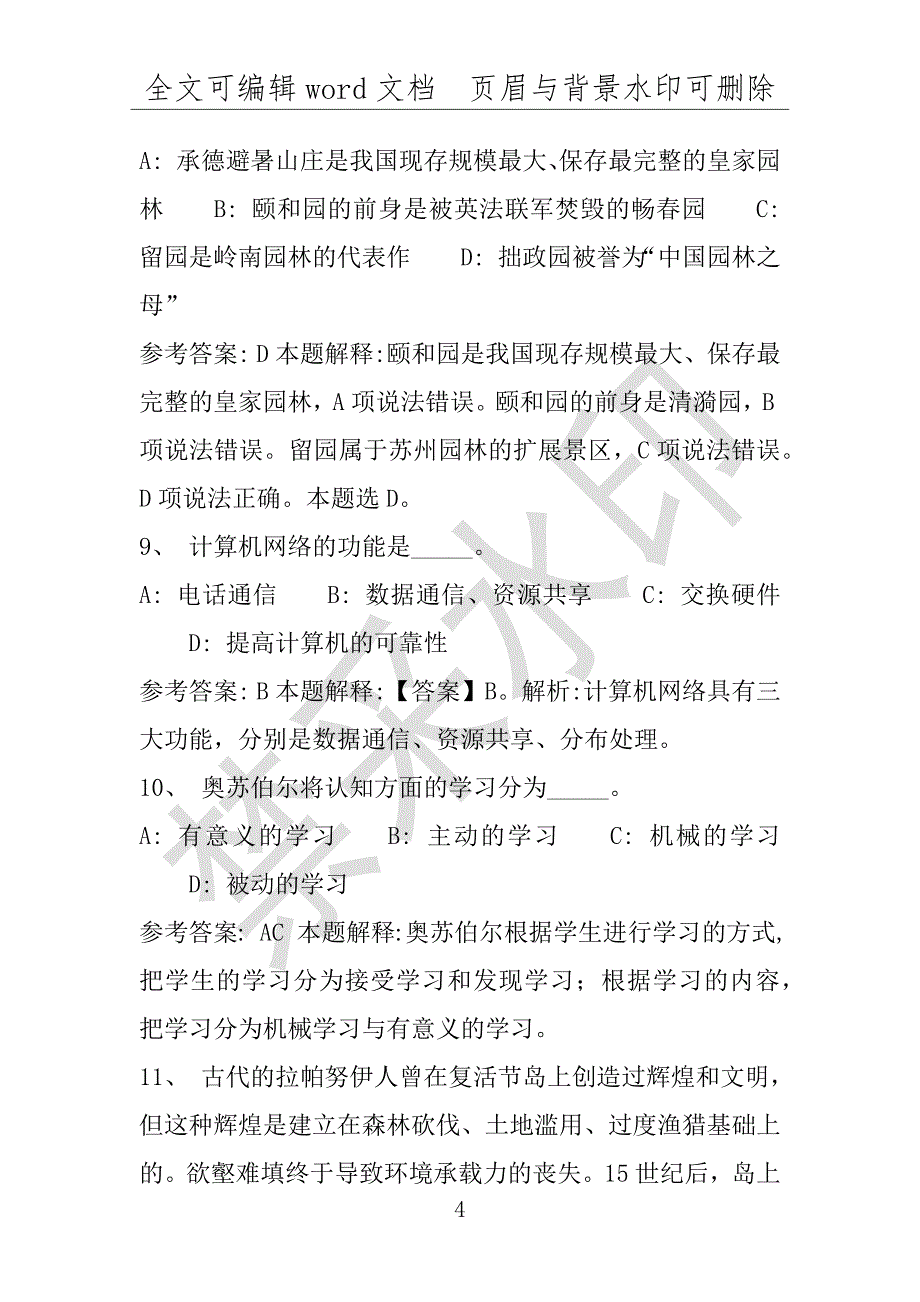 事业单位考试试题：2016年港口区事业单位考试押题密卷试题题库解析版(附答案解析)_第4页