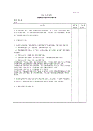 待处理财产损益审计程序表