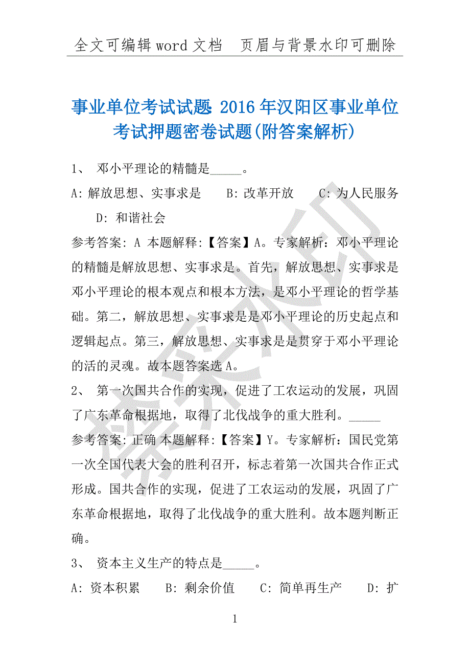 事业单位考试试题：2016年汉阳区事业单位考试押题密卷试题(附答案解析)_第1页