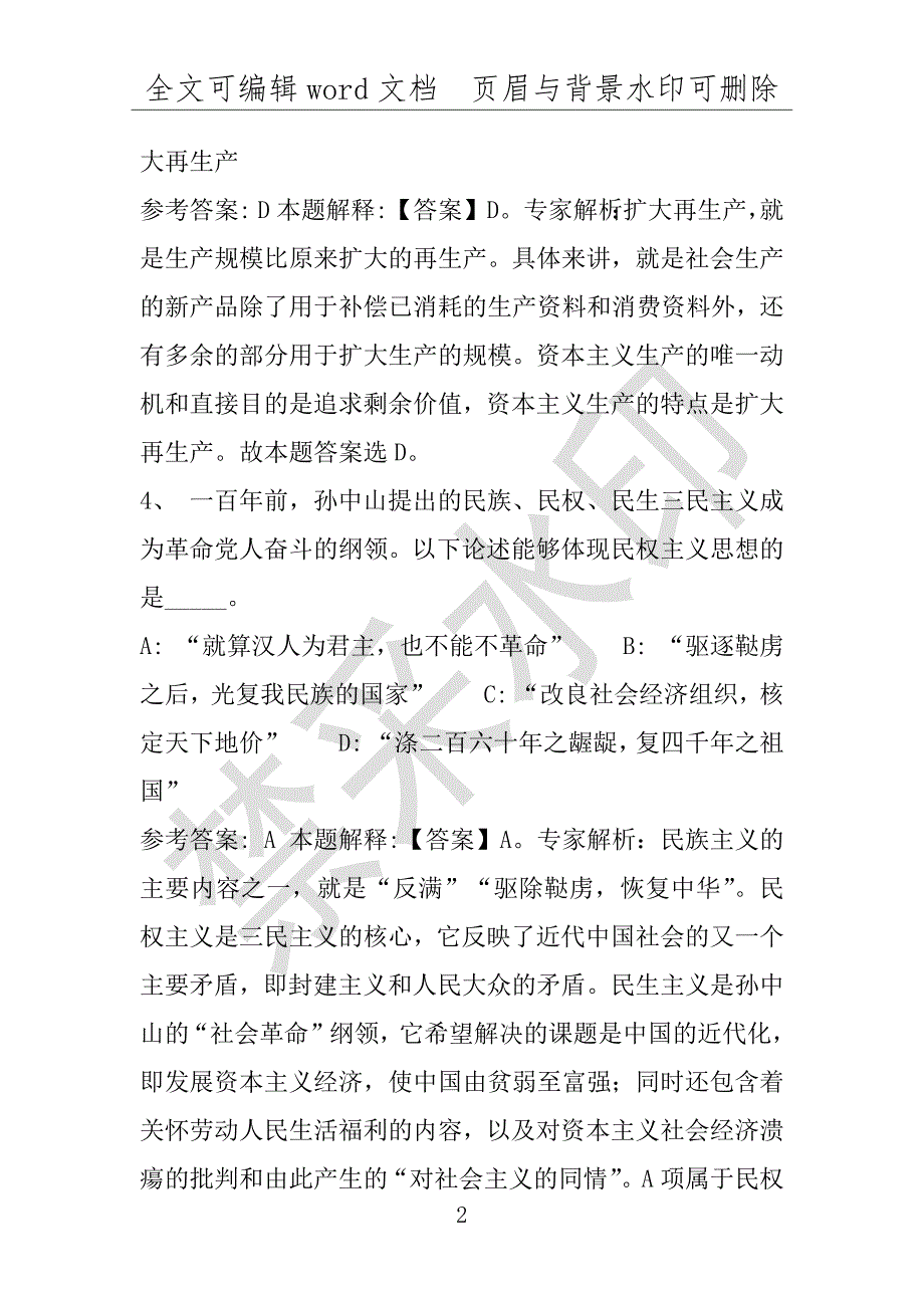 事业单位考试试题：2016年汉阳区事业单位考试押题密卷试题(附答案解析)_第2页