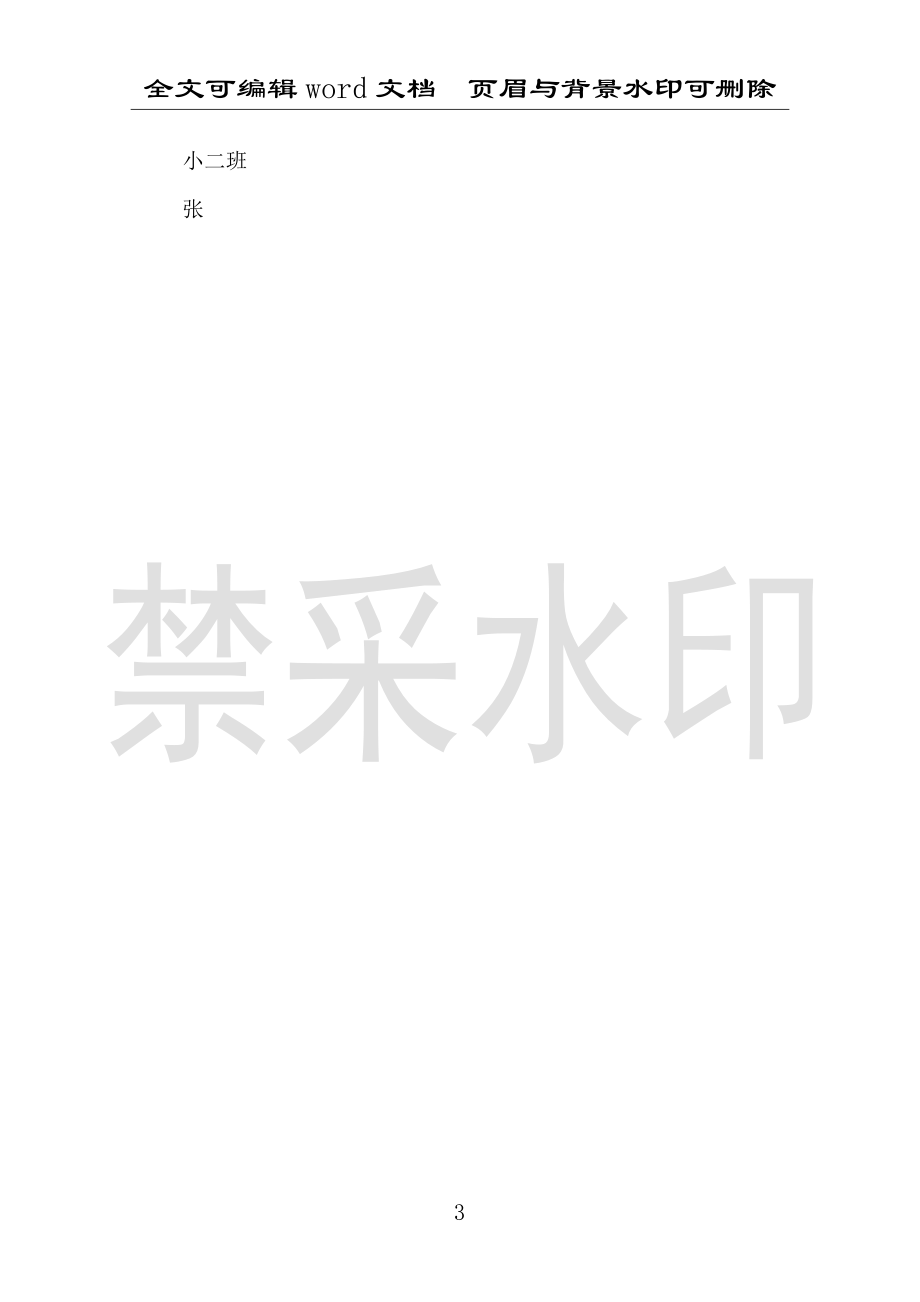 幼儿园小班“安全教育月”活动总结报告范文_第3页