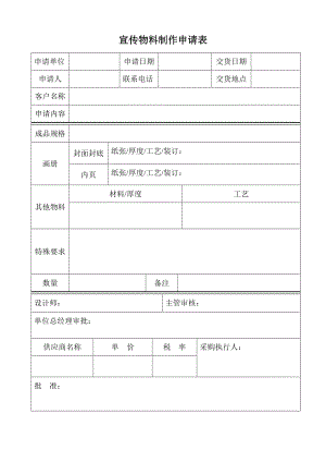 宣传物料制作申请表