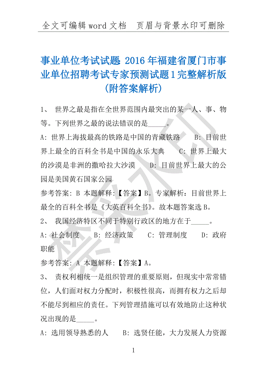 事业单位考试试题：2016年福建省厦门市事业单位招聘考试专家预测试题1完整解析版(附答案解析)_第1页