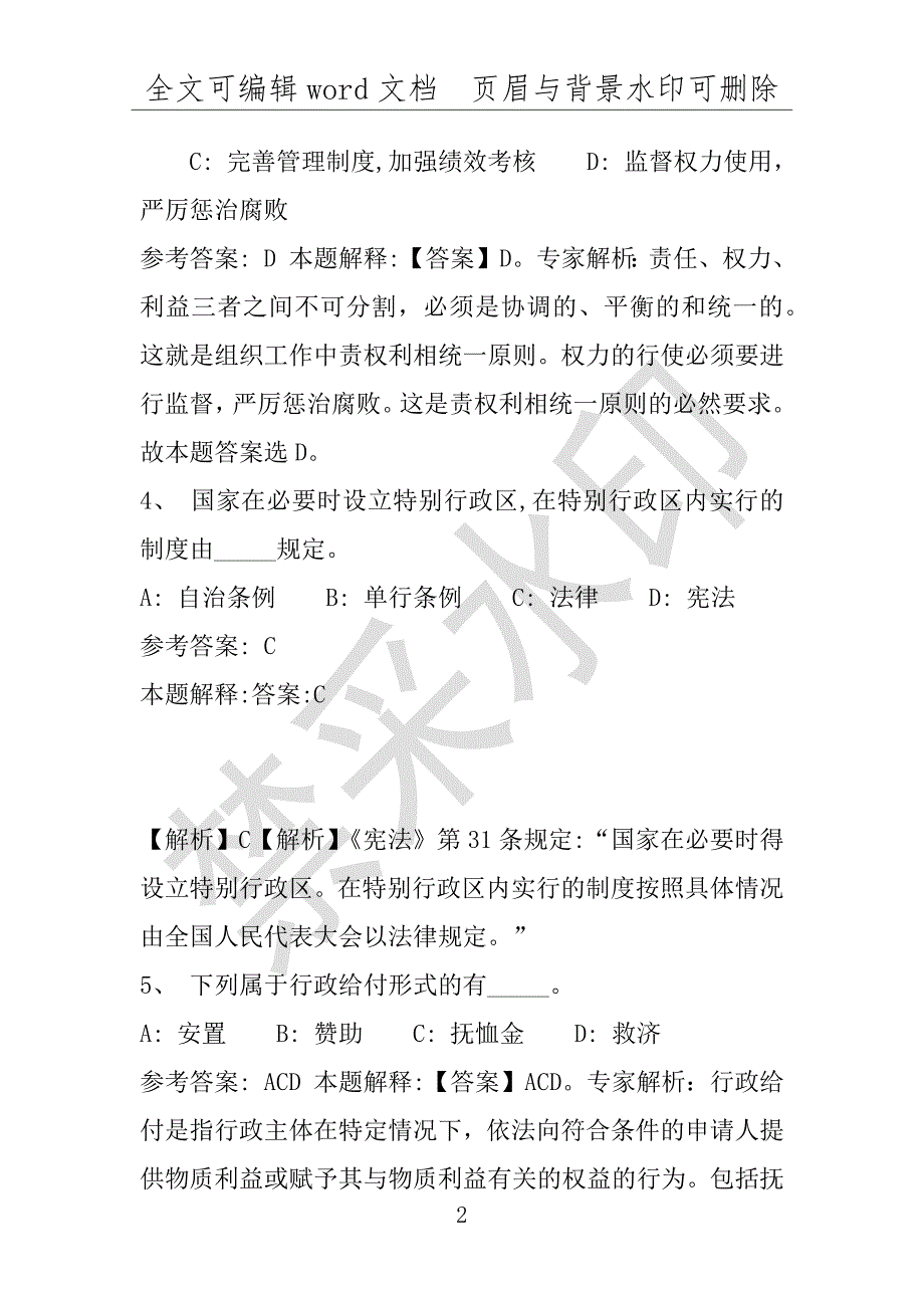 事业单位考试试题：2016年福建省厦门市事业单位招聘考试专家预测试题1完整解析版(附答案解析)_第2页