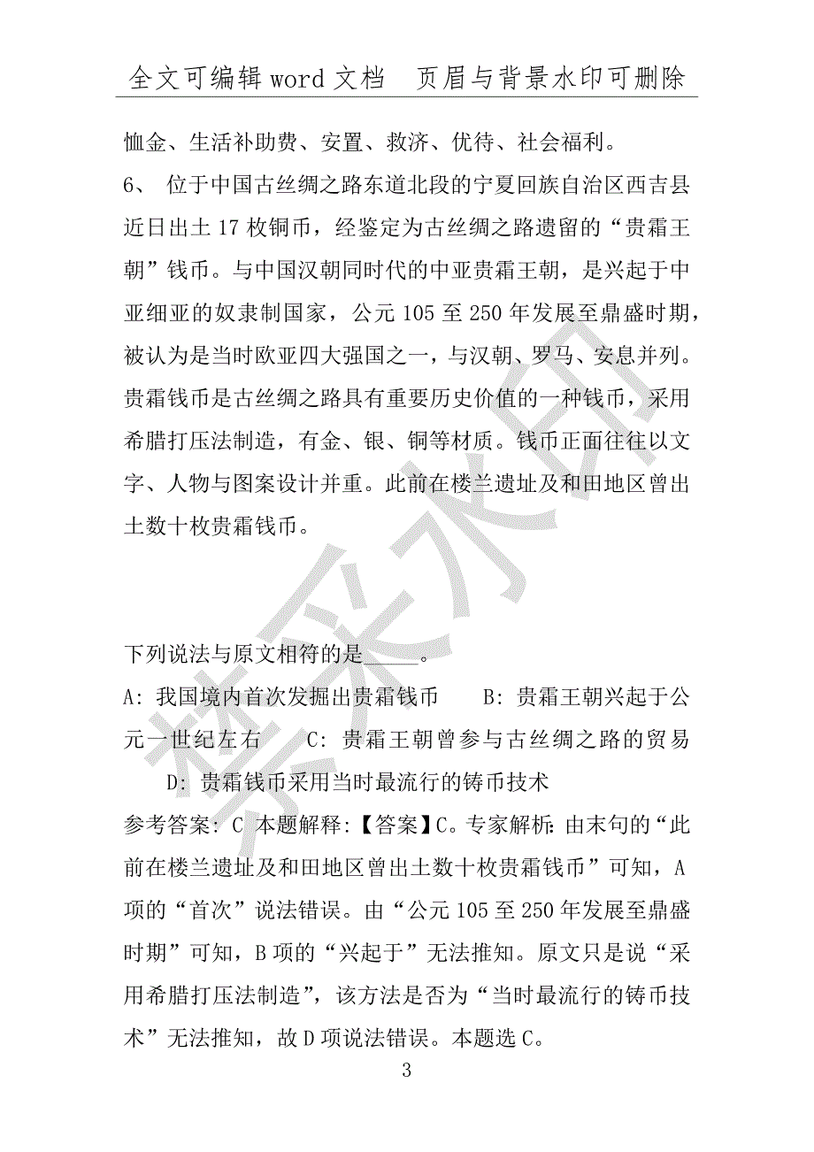 事业单位考试试题：2016年福建省厦门市事业单位招聘考试专家预测试题1完整解析版(附答案解析)_第3页