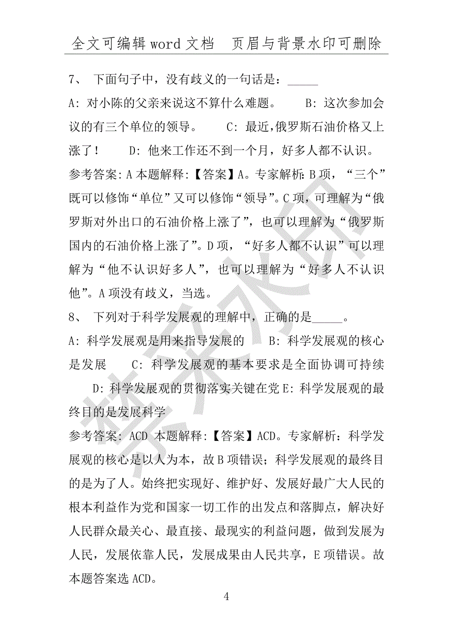 事业单位考试试题：2016年福建省厦门市事业单位招聘考试专家预测试题1完整解析版(附答案解析)_第4页