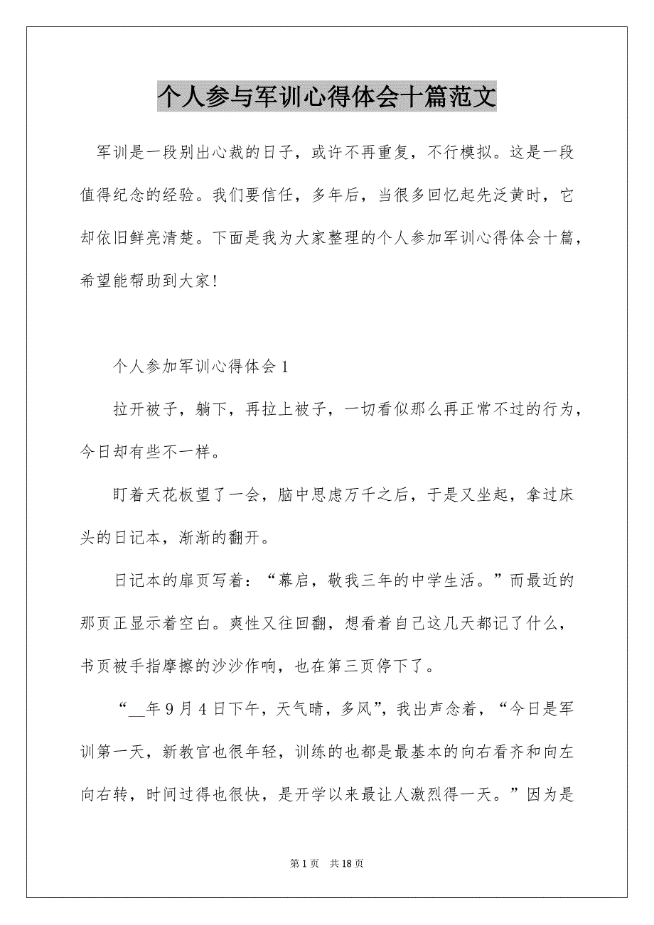 个人参与军训心得体会十篇范文_第1页