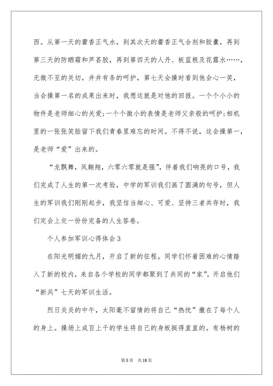 个人参与军训心得体会十篇范文_第5页