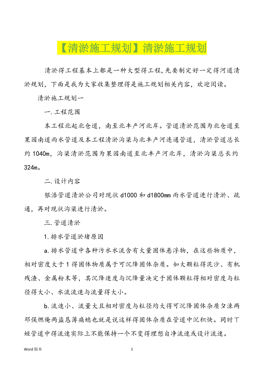 【清淤施工规划】清淤施工规划_第1页