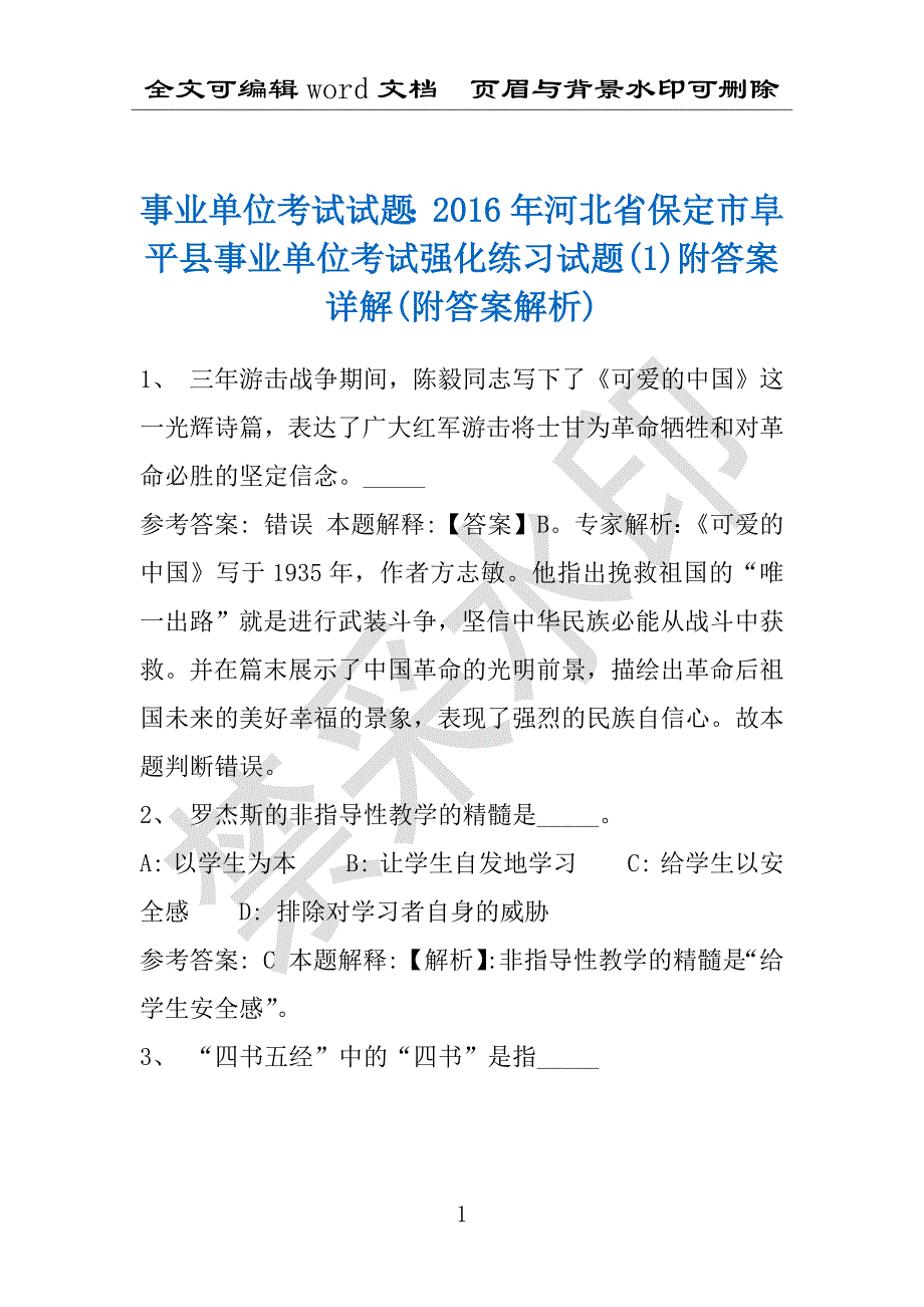 事业单位考试试题：2016年河北省保定市阜平县事业单位考试强化练习试题(1)附答案详解(附答案解析)_第1页