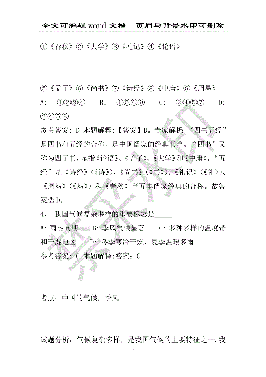 事业单位考试试题：2016年河北省保定市阜平县事业单位考试强化练习试题(1)附答案详解(附答案解析)_第2页