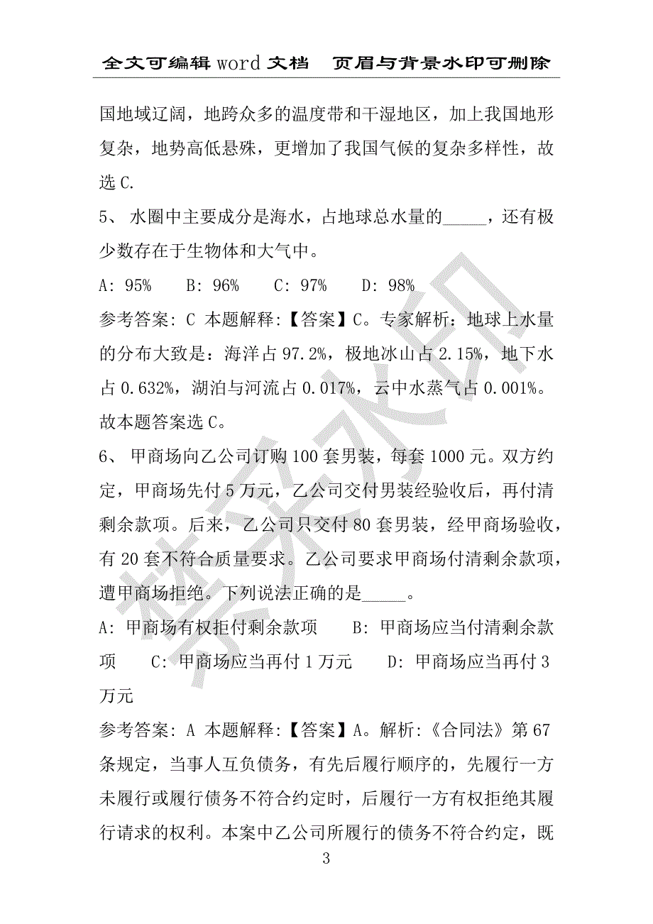 事业单位考试试题：2016年河北省保定市阜平县事业单位考试强化练习试题(1)附答案详解(附答案解析)_第3页