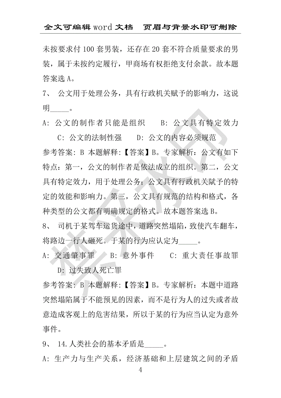 事业单位考试试题：2016年河北省保定市阜平县事业单位考试强化练习试题(1)附答案详解(附答案解析)_第4页