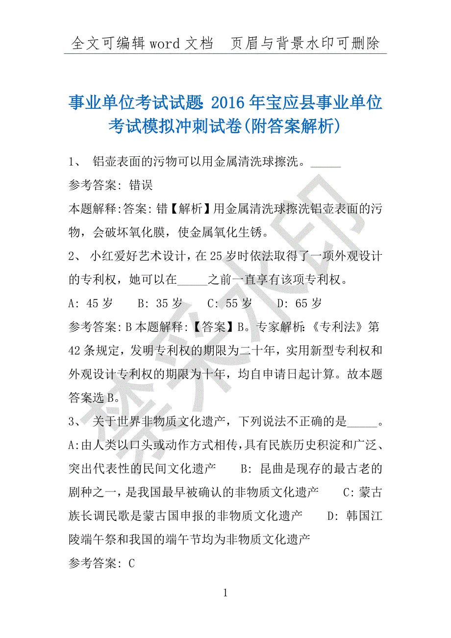 事业单位考试试题：2016年宝应县事业单位考试模拟冲刺试卷(附答案解析)_第1页