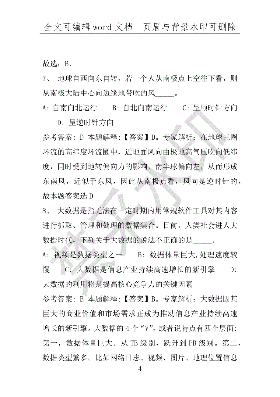 事业单位考试试题：2016年宝应县事业单位考试模拟冲刺试卷(附答案解析)_第4页