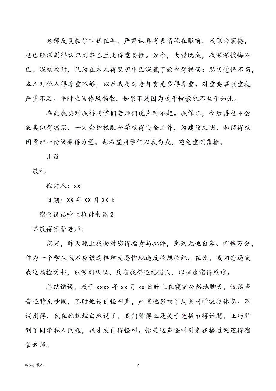 【宿舍吵闹检讨书500字】宿舍说话吵闹检讨书_第2页