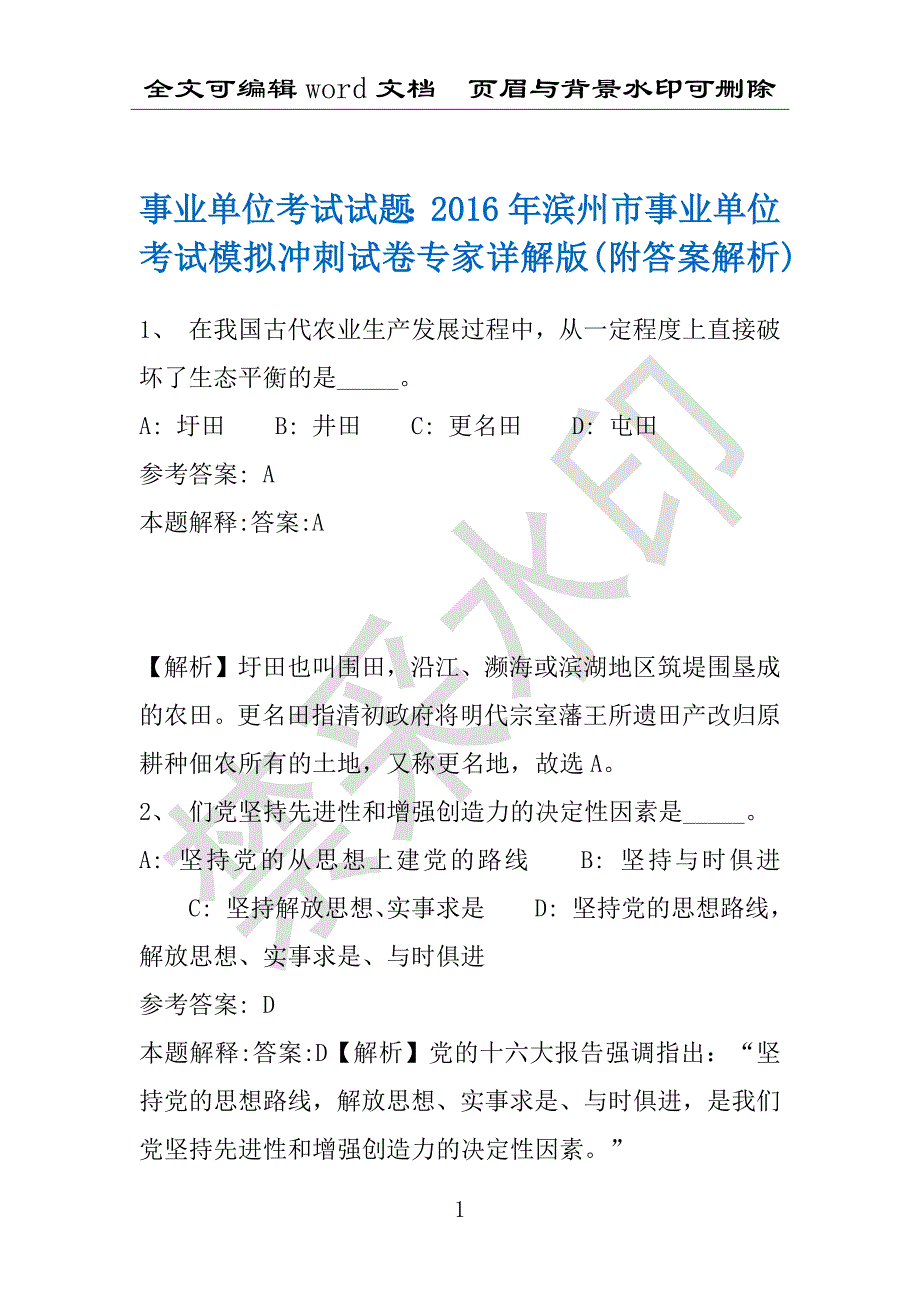 事业单位考试试题：2016年滨州市事业单位考试模拟冲刺试卷专家详解版(附答案解析)_第1页